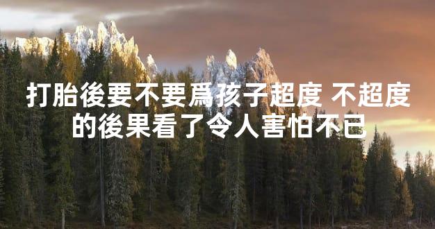 打胎後要不要爲孩子超度 不超度的後果看了令人害怕不已
